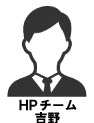 HPチーム 吉野
