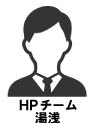 HPチーム 湯浅