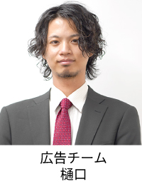広告チーム樋口