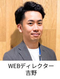 WEBディレクター吉野